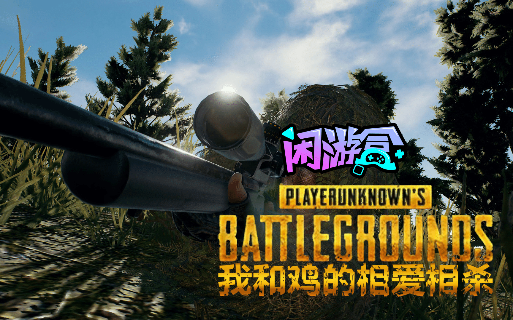 绝地求生（PUBG）,输入游戏ID,绝地求生作图工具推荐,pubg吃鸡战绩查询,pubg作图工具推荐,pubg作图教程,pubg库存图分享,闲游盒VAC