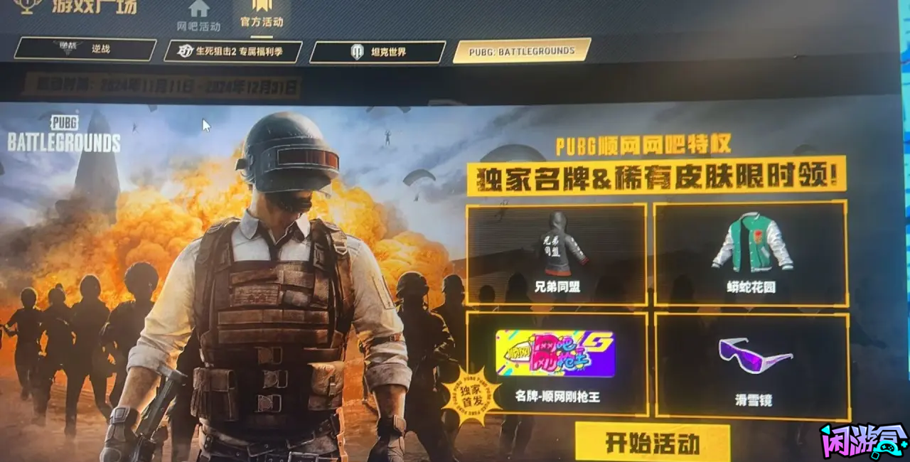 顺网网吧特权活动,闲游盒,pubg吃鸡战绩查询,pubg作图工具推荐,pubg作图教程,pubg库存图分享,绝地求生作图工具推荐